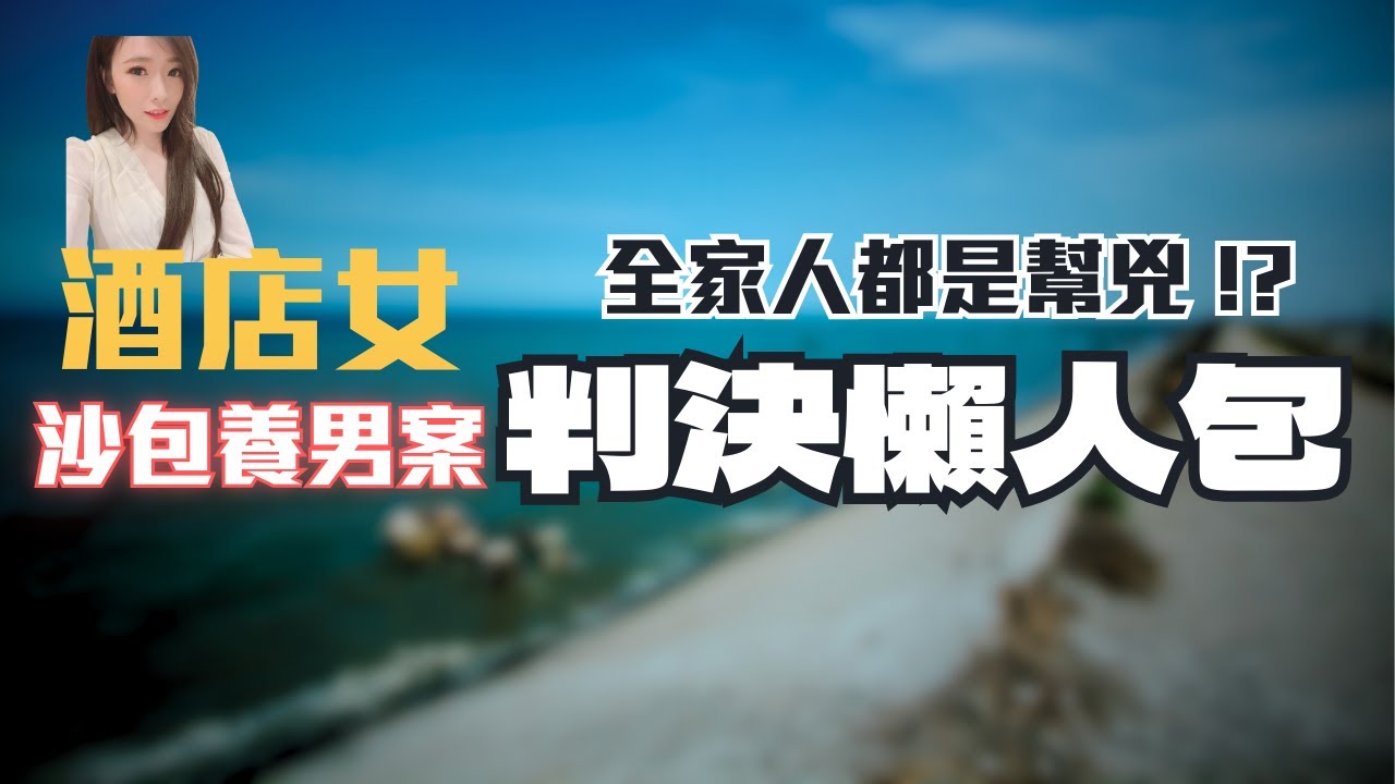 酒店女全家沙害包養男，還不斷潛水查看溼體。她在法庭的答辯，讓律師嘆：「方向正確」！〖律見犯罪Ep23〗判決懶人包