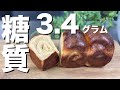 【低糖質パン】ダイエット応援！プロが作る糖質オフパンの作り方〜シャトレーゼに負けない低糖質パンのレシピ