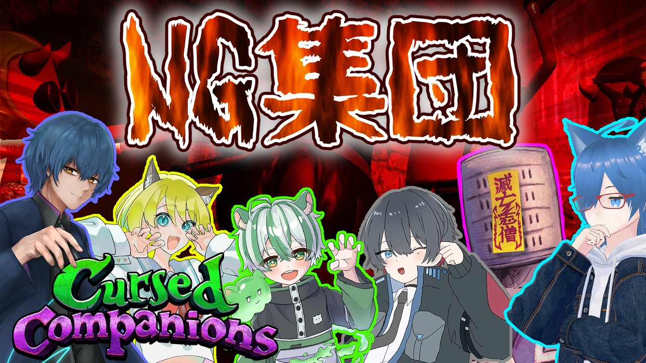 【Cursed Companions】普段何気なく話す言葉が、人を傷付けたり癒したりするんだよ。【コラボ配信】