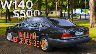 Мерседес W140 S500 | Настоящая легенда из 90-х