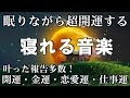 🍀叶った報告多数!【奇跡の音楽】すべての運気を上げる “祝詞のサブリミナル音楽”|金運・恋愛運・仕事運 | 睡眠 用 BGM、眠れる 曲、寝れる音楽