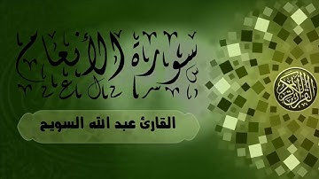(لَهُمْ دَارُ السَّلَامِ) تلاوة ندية تريح القلب والنفس ـ القارئ عبد الله السويح