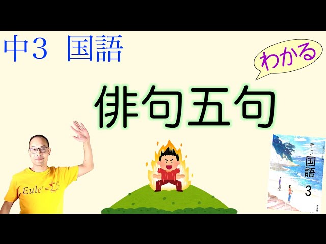 俳句五句【中3国語】教科書の解説【春風や・万緑の中や・赤蜻蛉筑波に