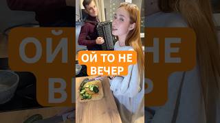 Ой то не вечер #народнаямузыка #кухня #вокал #баян #ойтоневечер #folk #music #acoustic #homeconcert
