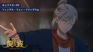 アニメ『龍族 -The Blazing Dawn-』キャラクターPV：フィンゲル・フォン・フリングス編｜2024年4月6日（土）24時放送開始