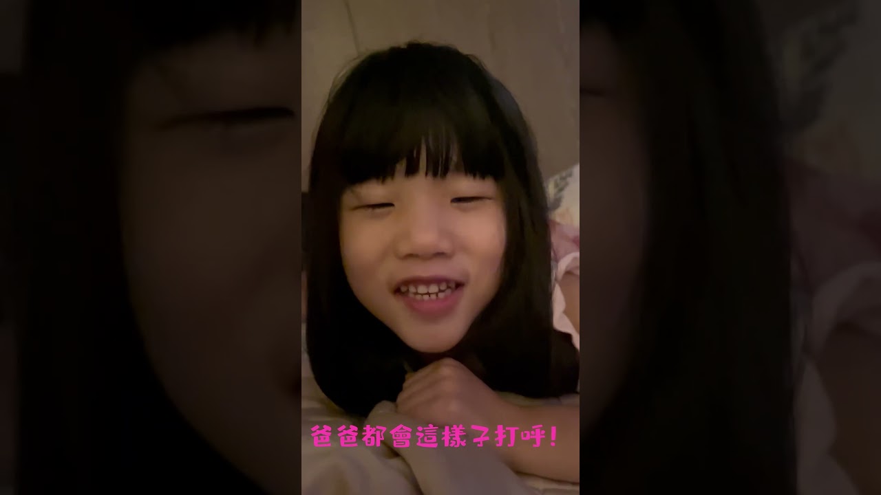 爸爸都會打呼，像這樣😂🤣😅 縮圖
