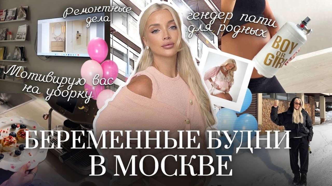 73. VLOG | Уютные будни: мотивирую вас на уборку, как протекает беременность и много съемок в Москве