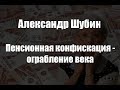 Пенсионная конфискация - ограбление века