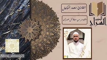 تلاوة خاشعة مل تيسر من سورة آل عمران / محمد الوكيل