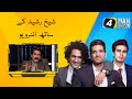 Sheikh rasheeds hilarious parody interview  aaj classics  4 man show