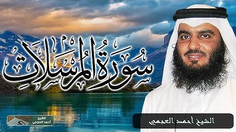 تلاوة خاشعة لسورة المرسلات بصوت القارئ الشيخ أحمد العجمي #قناة_نور_القرآن#سورة_المرسلات #احمد_العجمي