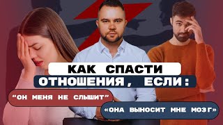 картинка: КАК СПАСТИ ОТНОШЕНИЯ?