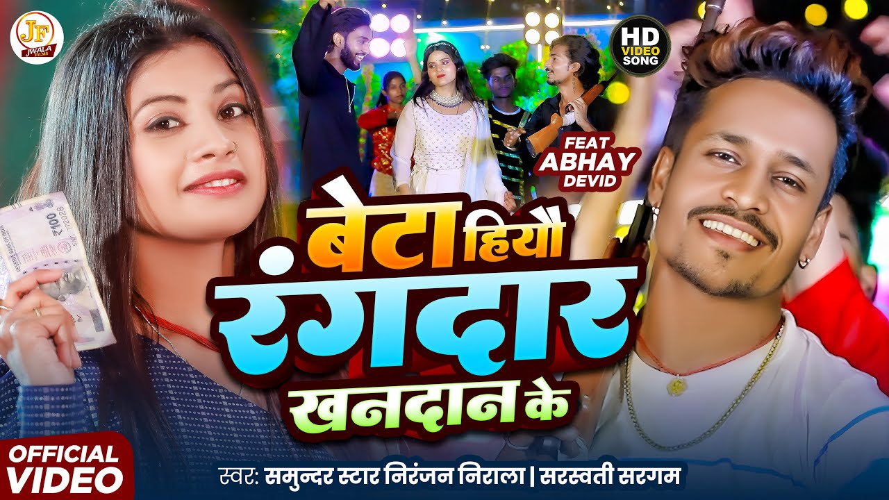 #Video || बेटा हियौ रंगदार खनदान के || Samundar Star #Niranjan Nirala & Saraswati Sargam ||