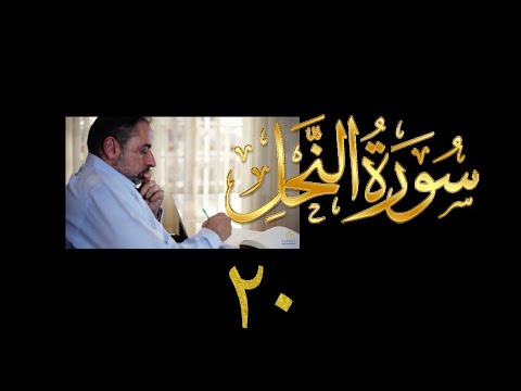 فيديو ٢٣٨ من مقاطع حظر التجول تدبر سورة النحل ٢٠ الآية ١٠٤ ١٠٩