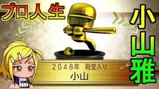 【架空選手】小山雅が歩んだプロ野球人生の軌跡【パワプロ2020】サクセスキャラのオーペナ