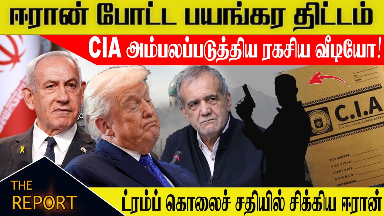 ஈரான் போட்ட பயங்கர திட்டம்! CIA அம்பலப்படுத்திய ரகசிய வீடியோ! Operation Epic Fury vs True Promise 4