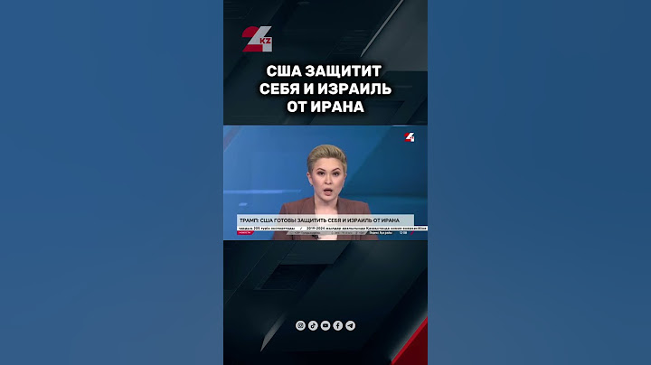 Трамп: США готовы защитить себя и Израиль от Ирана #24kz #новости #казахстан