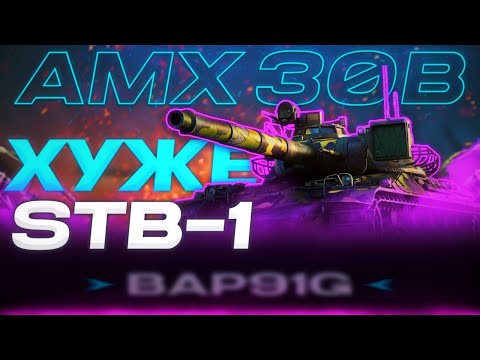 AMX 30B - А ОНО ТЕБЕ НАДО? | ГАЙД Tanks Blitz (ГАЙД WoT Blitz)