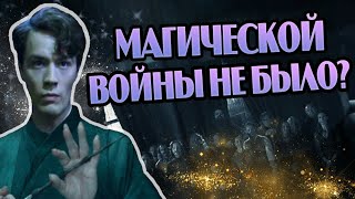 картинка: Как Шла Первая Война Магов в Гарри Поттере?