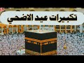 تكبيرات العيد بصوت أبرز مؤذني الحرم راحة نفسية لا توصف