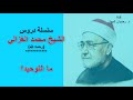 ما التوحيد ج1 سلسلة دروس الشيخ محمد الغزالي رحمه الله mp3