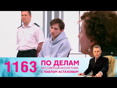 По делам несовершеннолетних | Выпуск 1163