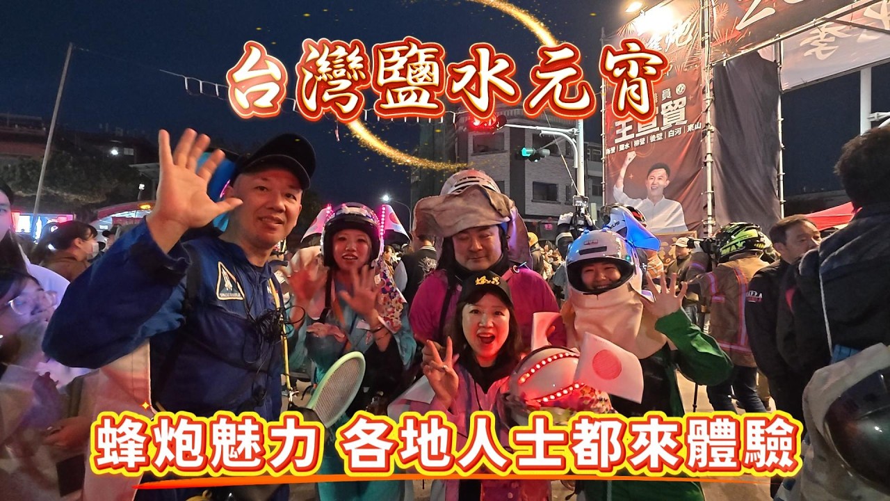 台灣鹽水元宵，蜂炮魅力，各地人士都來體驗#台灣#台南#鹽水#武廟#蜂炮#祭典#神轎#鞭炮#旅遊記事#Taiwan #Tainan #Yanshui #Wumiao #Beefireworks