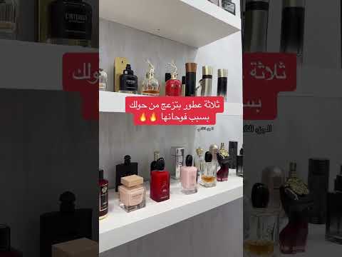 عطور بتزعج من حولك بسبب الفوحان