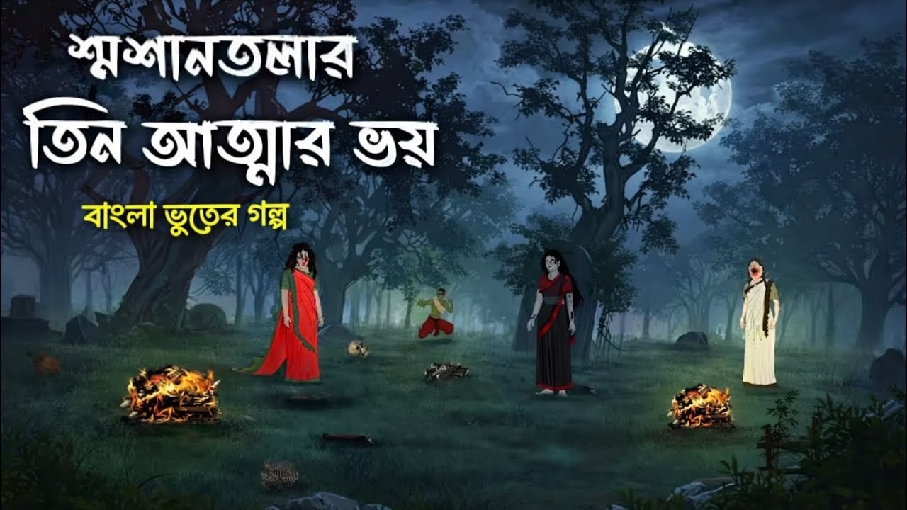 শ্মশানতলার তিন আত্মার ভয় | Bangla Bhuter Golpo 2025 | Scary Ghost Story in Bengali