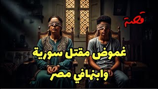 1090 - قصة غموض مقتل سورية وابنهافي مصر!!