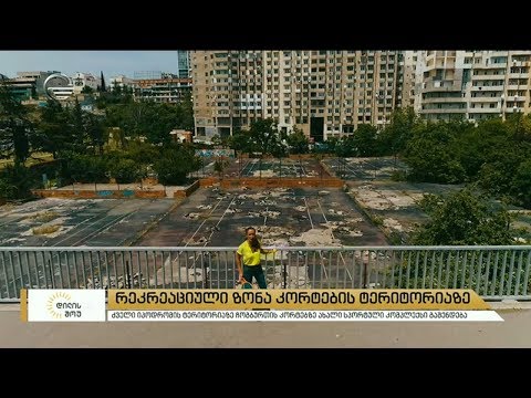 რეკრეაციული ზონა კორტების ტერიტორიაზე