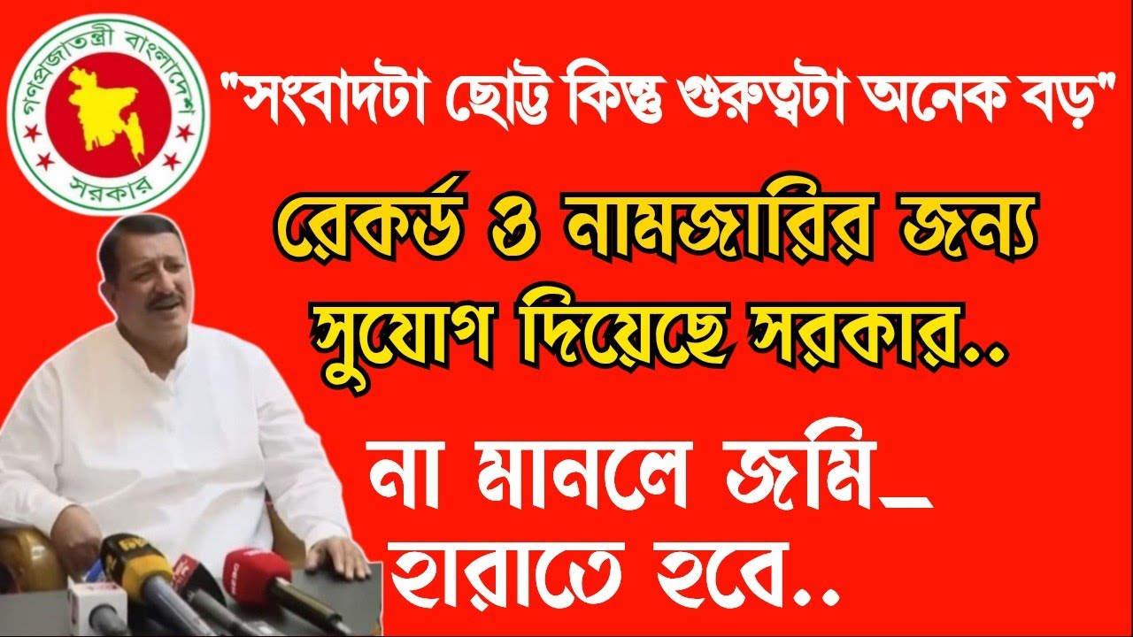 রেকর্ড খতিয়ান সংশোধন ও নামজারির জন্য সুবর্ণ সুযোগ দিয়েছে সরকার। 