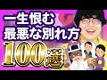 【30分総集編】一生恨む最悪な別れ方100選【ポインティまとめ】