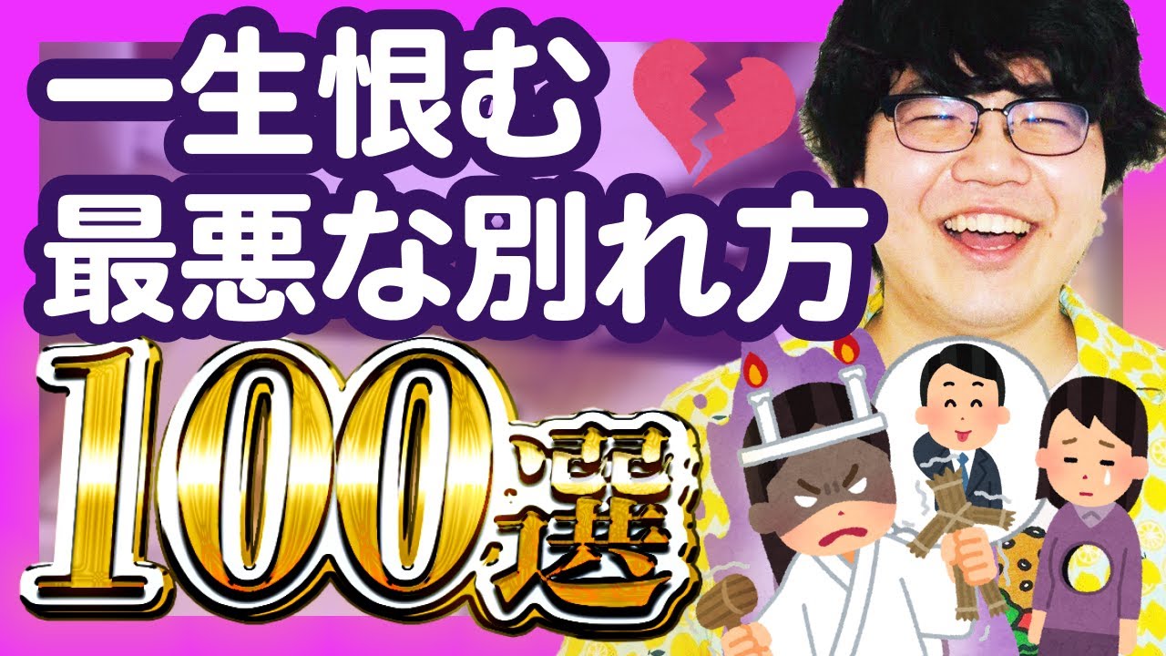 【30分総集編】一生恨む最悪な別れ方100選【ポインティまとめ】