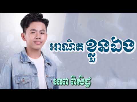 អាណិតខ្លួនឯង  -  ទេព ពិសិដ្ឋ