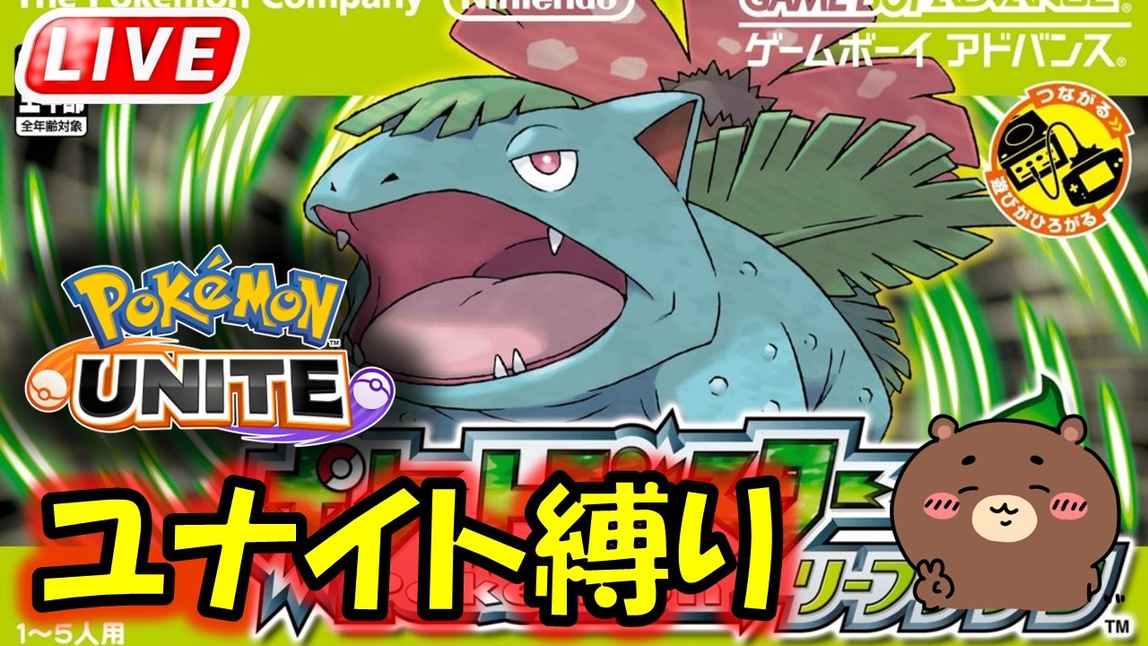#1 ユナイト縛りで運営(ライバル)を倒す【ポケットモンスター リーフグリーン】