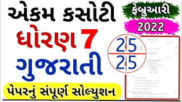 STD7 GUJRATI EKAM KASOTI FULL PAPER SOLUTION 04 MARCH 2022