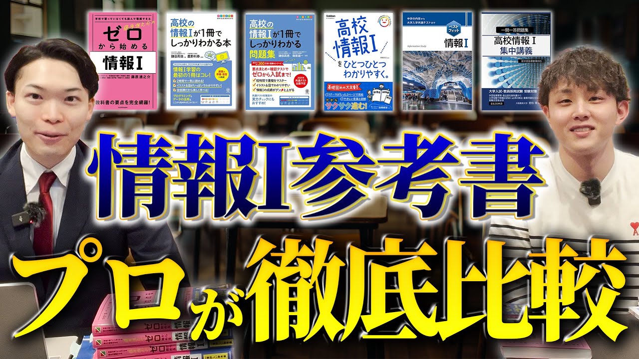 大学受験】情報Ⅰの参考書6種をプロ講師に辛口レビューしてもらいまし