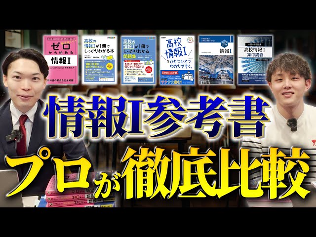 大学受験】情報Ⅰの参考書6種をプロ講師に辛口レビューしてもらいまし