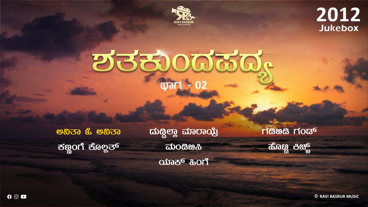 Shatha Kunda Padya Jukebox Part 02 | Ravi Basrur | Album Year 2012