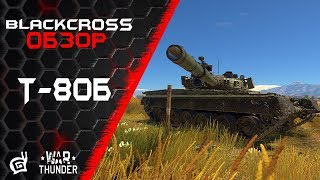 Т-80Б | Справедливость восторжествовала | War Thunder Т-80Б | Справедливость восторжествовала | War Thunder