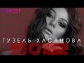 Гузель Хасанова - Не о тебе | Official Audio | 2018