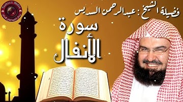 سورة الأنفال كاملة عبدالرحمن السديس Al Anfal by Abdulrahman Sudais 2020