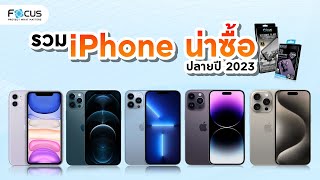 รวม iPhone น่าซื้อปลายปี 2023 พร้อมสรุปสเปค ราคาล่าสุด ตัวไหนจะคุ้มสุด! | โฟกัส ฟิล์มกระจกกันรอย