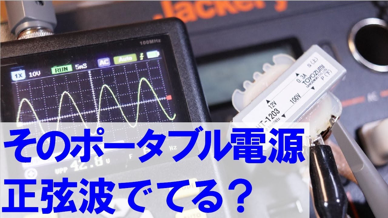 ポータブル電源のAC100V波形をオシロスコープで計測 - YouTube