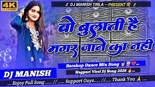 Wo Bulati Hai Magar Jane Ka Nahi 💞🤪 || New Nagpuri Virel Dj Song 2026 || DJ MANISH TIRLA 