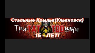 #байкер63тольятти Конкурсы на байкФесте от тату салона ТриТатушки-Ульяновск