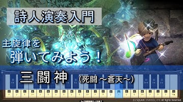 【FF14楽器演奏 練習】弾いてみよう！三闘神（死闘 ～蒼天～ Battle to the Death）【詩人演奏入門：初級編】主旋律を弾いてみよう！Bard Performance