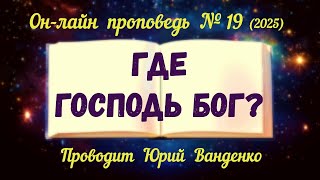 картинка: Где Господь Бог?