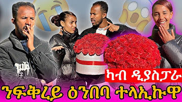 🔴ፍቅረይ ኣይወዳእኩን ደጊምኪ ሕሰብሉ😭ሻኩር ኣይምጥነኪ😱 #tigray #eritrea #ethiopia 